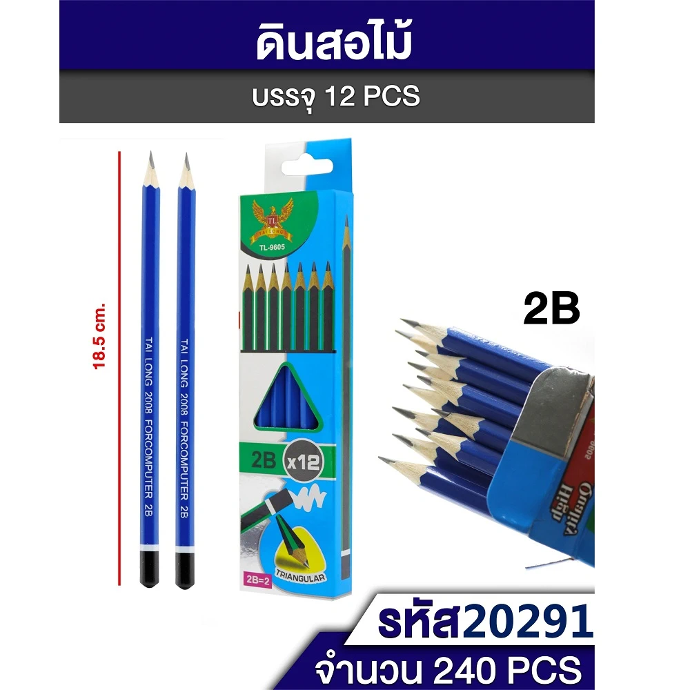 20291 ดินสอ 2B แพ็คกล่อง 12 แท่ง