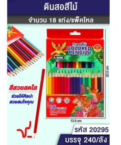 20295 สีไม้ 18 สี