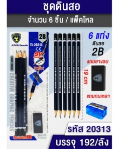 20313 ดินสอ 2B+กบเหลาดินสอ+ยางลบ