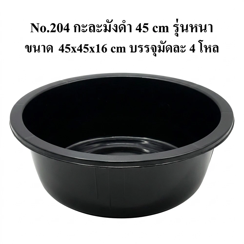 204 กะละมังดำ 45 ซม. BIGONE (4 โหลๆ ละ 195)