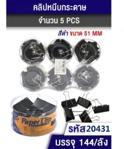 20431 คลิปหนีบกระดาษ 51 มม. สีดำ แพ็ค 5 ชิ้น