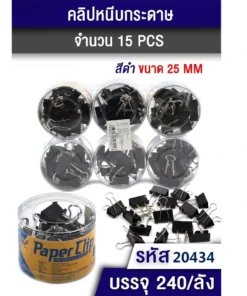 20434 คลิปหนีบกระดาษ 25 มม. สีดำ แพ็ค 15 ชิ้น