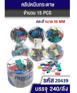 20439 คลิปหนีบกระดาษ 25 มม. คละสี แพ็ค 15 ชิ้น