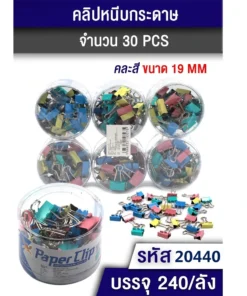 20440 คลิปหนีบกระดาษ 19 มม. คละสี แพ็ค 30 ชิ้น