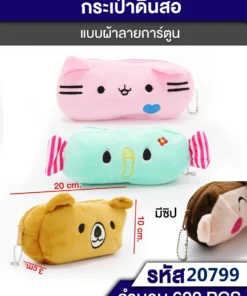 20799 กระเป๋าดินสอแบบผ้าลายการ์ตูน มีซิป