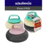 2093 ฝอยขัดหม้อ แพ็ค 2 ชิ้น