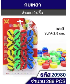 กบเหลาดินสอแพ็ค 24 ชิ้น