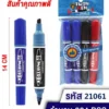 21061 ปากกาเคมี 4 แท่ง
