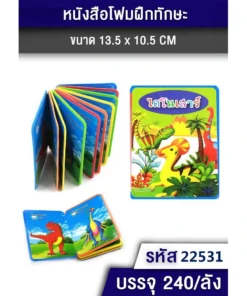 22531 สมุดโฟม ไดโนเสาร์