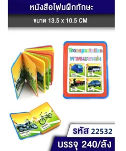 22532 สมุดโฟม พาหนะขนส่ง