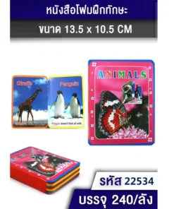 22534 สมุดโฟม ANIMAL