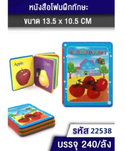 22538 หนังสือโฟมเสริมทักษะ ผลไม้
