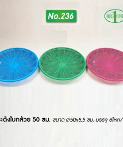 236 กระด้งใบกล้วย 50 ซม. สีหวาน BIGONE (6 โหลๆ ละ 195)