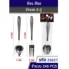 25027 ช้อนส้อมหนา แพ็ค 3 คู่ TL
