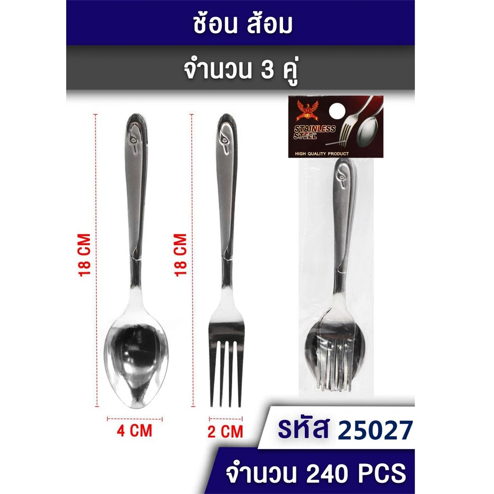 25027 ช้อนส้อมหนา แพ็ค 3 คู่ TL