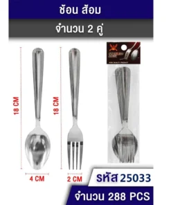 25033 ช้อนส้อมหนา แพ็ค 2 คู่ TL