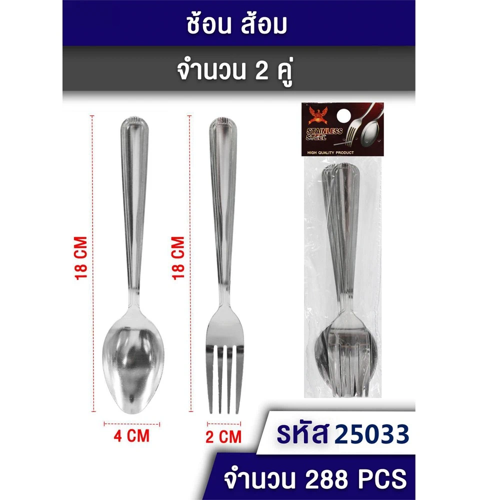 25033 ช้อนส้อมหนา แพ็ค 2 คู่ TL