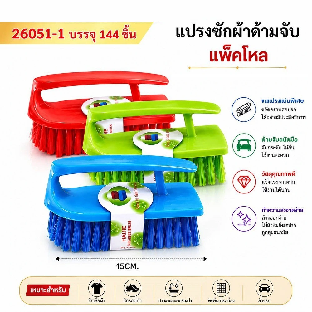 26051-1 แปรงซักผ้าด้ามจับ