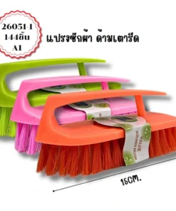 26051-1 แปรงซักผ้า ด้ามเตารีด