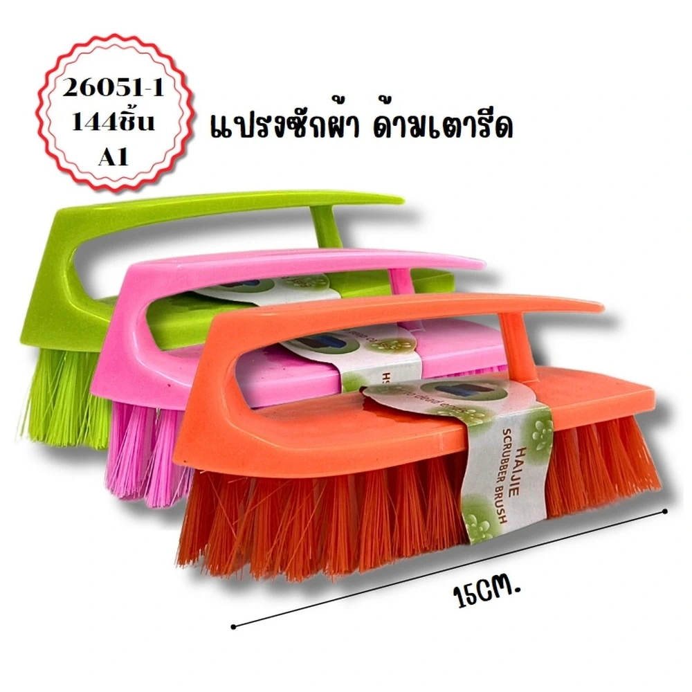 26051-1 แปรงซักผ้า ด้ามเตารีด