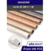 26227 วอลเปเปอร์ติดผนัง ลายไม้ 45 ซม.x1 เมตร
