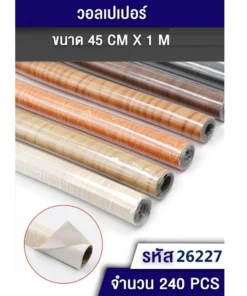 26227 วอลเปเปอร์ติดผนัง ลายไม้ 45 ซม.x1 เมตร