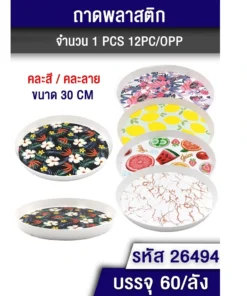 26494 ถาดพลาสติกกลม 30 ซม. คละสี คละลาย