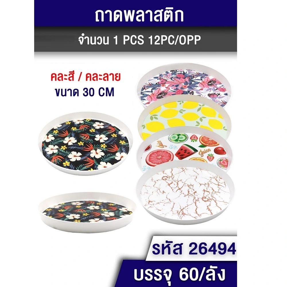 26494 ถาดพลาสติกกลม 30 ซม. คละสี คละลาย