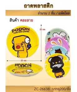 26638 ถาดกลมพลาสติก คละลาย