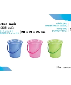 305 ถังน้ำ 10 ลิตร พร้อมฝา สีสดใส คละสี SRT (3 โหลๆ ละ 690)