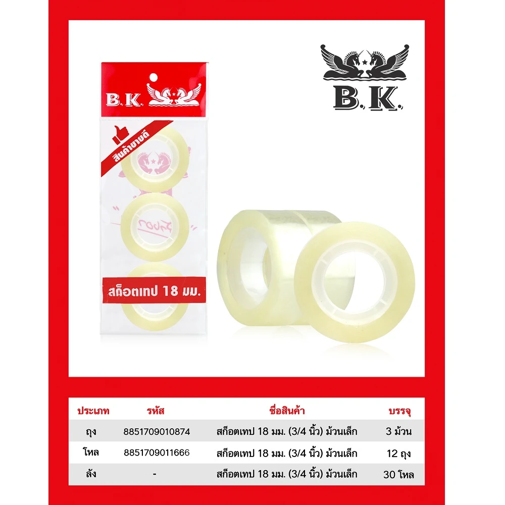 สก็อตเทป 18 มม. แพ็ค 3 ชิ้น BK