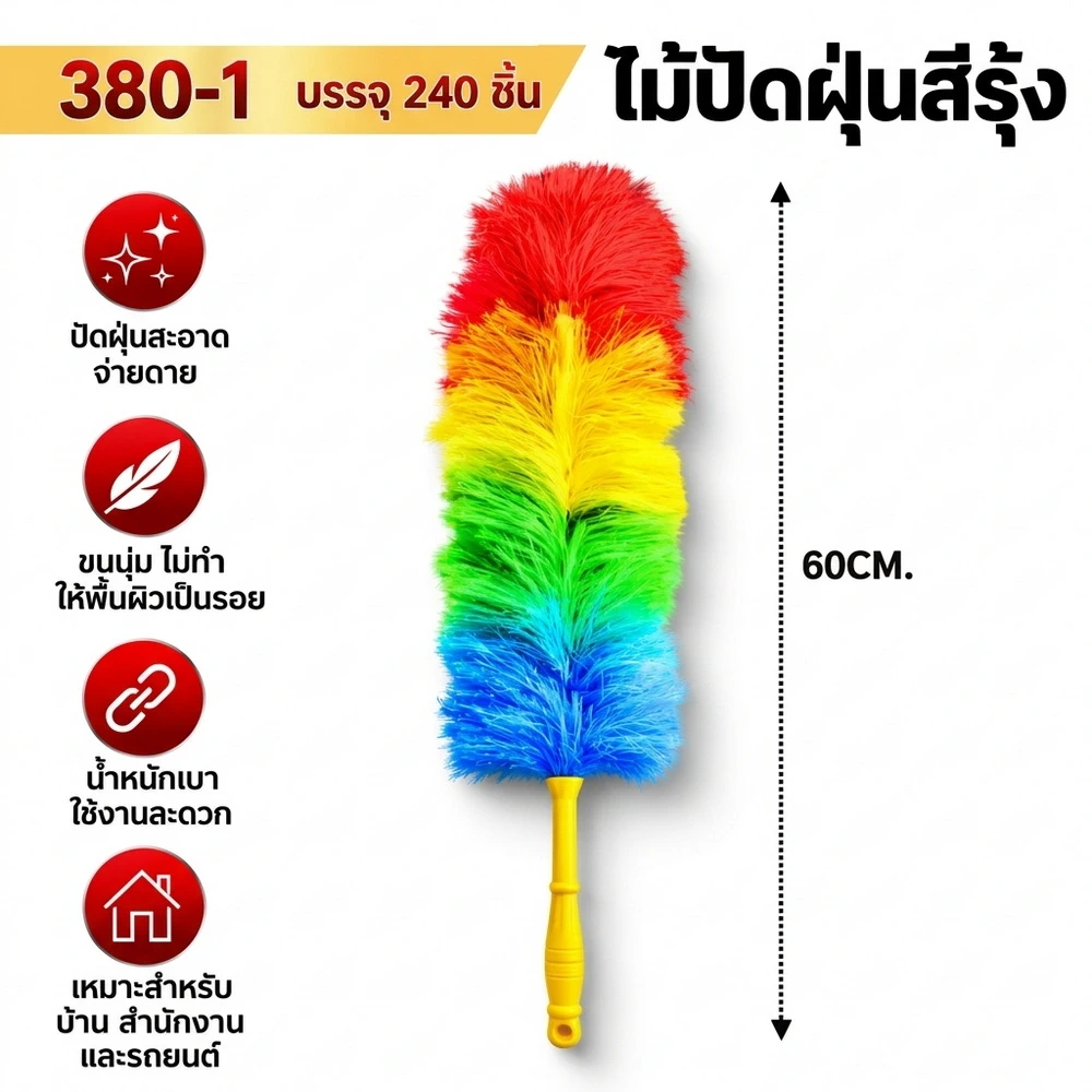 380-1 ไม้ปัดฝุ่นสีรุ้ง