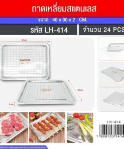 4014 ถาด+ตะแกรง 40x30x2 ซม. LH (3 ชิ้น/ชุด)
