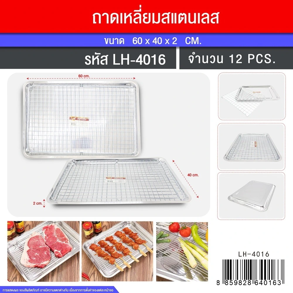 4016 ถาด+ตะแกรง 60x40x2 ซม. LH (3 ชิ้น/ชุด)