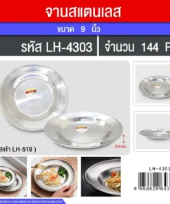 4303 จานสแตนเลส 9 นิ้ว