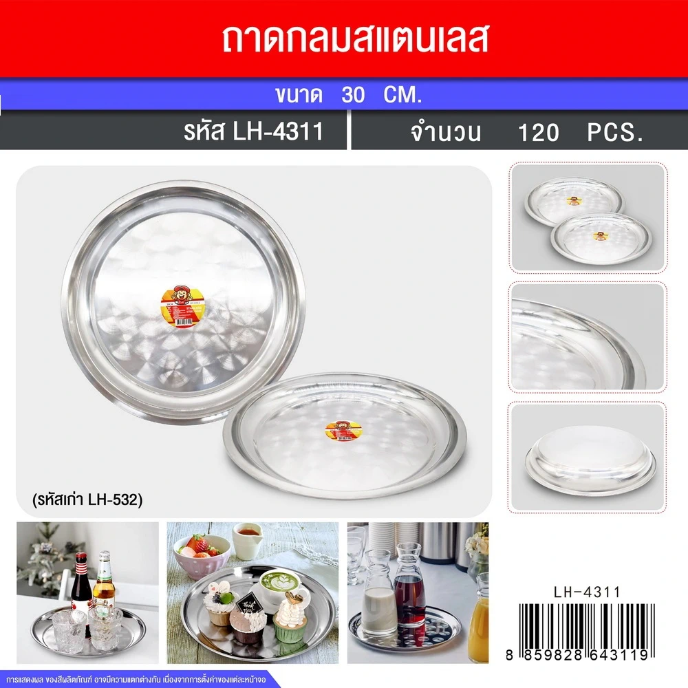4311 ถาดสเตนเลสกลม 30 ซม.