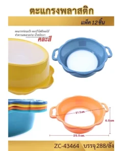 43464 ตะแกรงพลาสติกร่อนแป้ง 25.5 ซม. คละสี