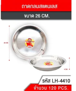 4410 ถาดสเตนเลสกลม 26 ซม.