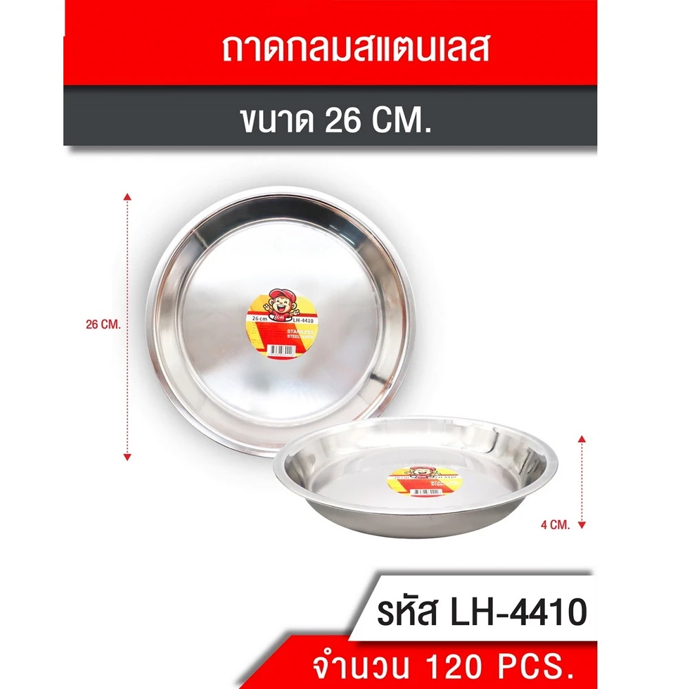 4410 ถาดสเตนเลสกลม 26 ซม.