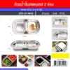 4424 ถาดน้ำจิ้มสแตนเลส 2 ช่อง