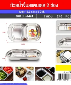 4424 ถาดน้ำจิ้มสแตนเลส 2 ช่อง