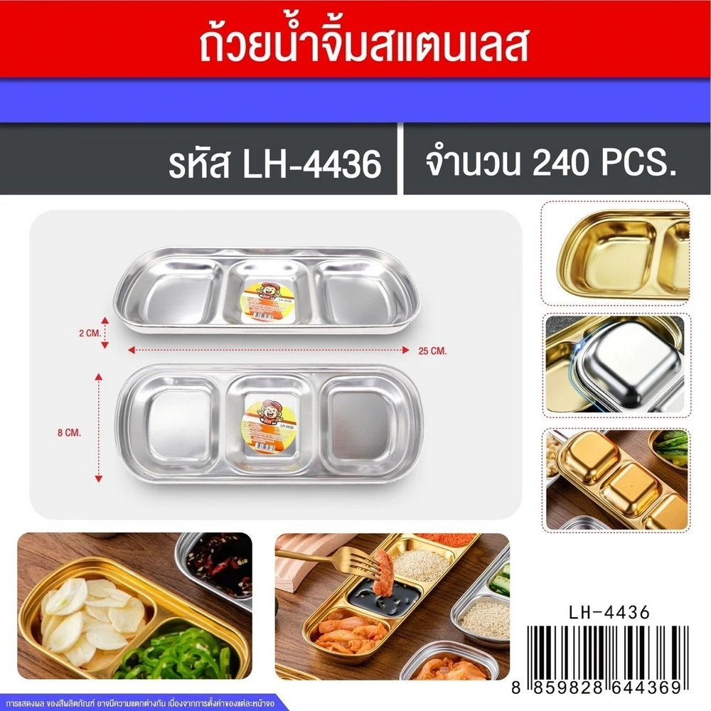 4436 ถาดน้ำจิ้มสแตนเลส 3 ช่อง