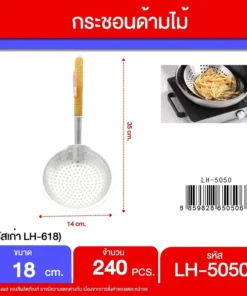 5050 กระชอนด้ามไม้ 18 ซม. LH