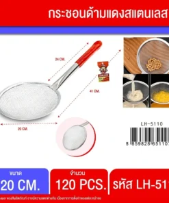 5110 กระชอนด้ามแดงสแตนเลส 20 ซม.