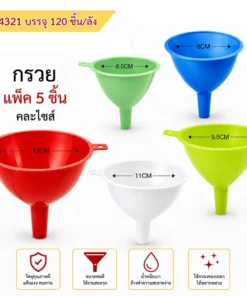 54321 กรวย แพ็ค 5 ชิ้น
