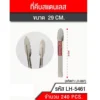 5461 ที่คีบอาหารสแตนเลส 29 ซม.