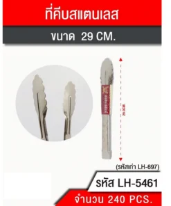 5461 ที่คีบอาหารสแตนเลส 29 ซม.