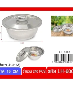 6007 ชามสแตนเลสมีฝา 16 ซม.