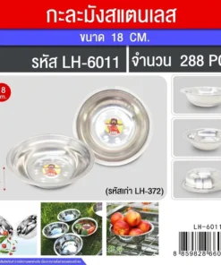 6011 กะละมังสแตนเลส 18 ซม.