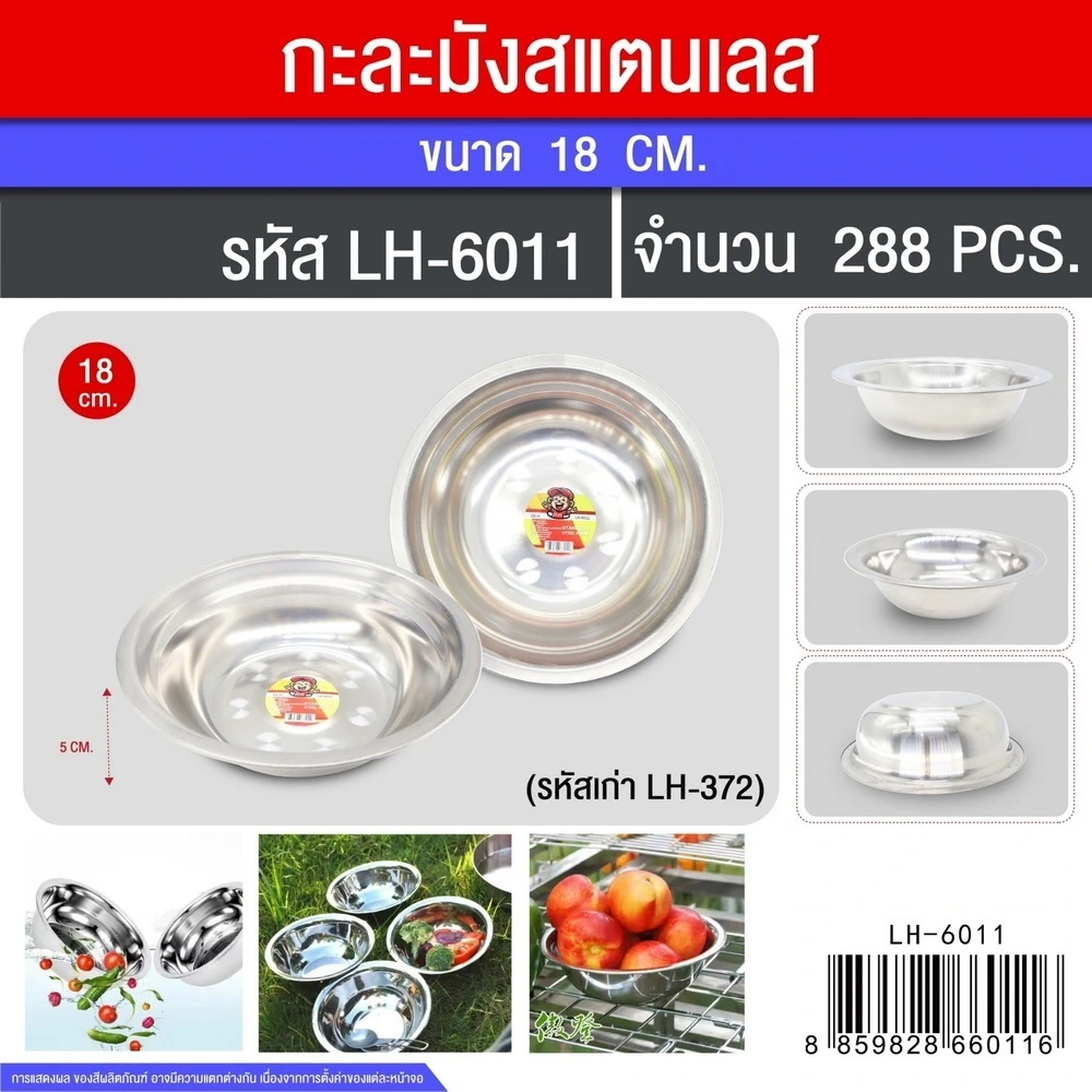 6011 กะละมังสแตนเลส 18 ซม.
